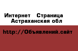  Интернет - Страница 4 . Астраханская обл.